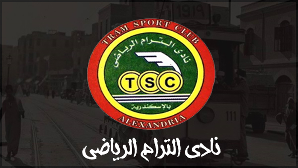 الترام .. قاهر الكبار تاريخ مشرف و مسيرة حافلة بالبطولات الترام