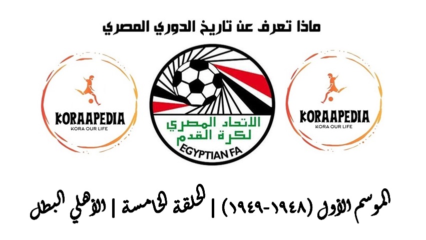 الدوري العام المصري | موسم 48-1949 | البطل الأول موسم (48-1949) | البطل الأول