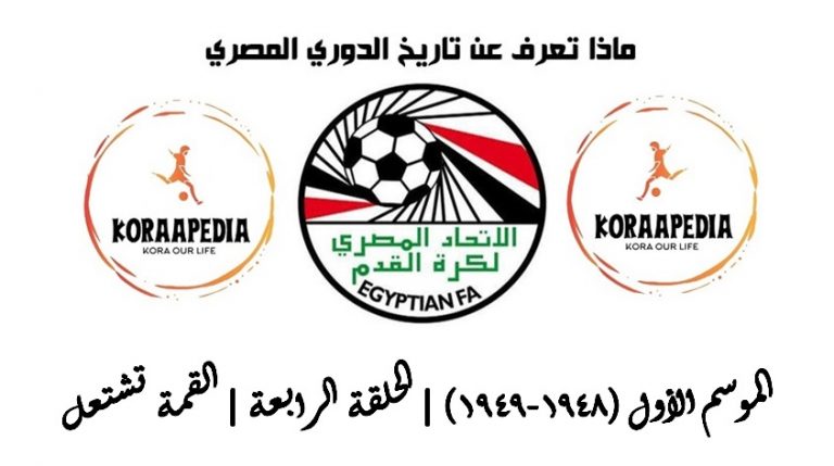 الدوري العام المصري | موسم 48-1949