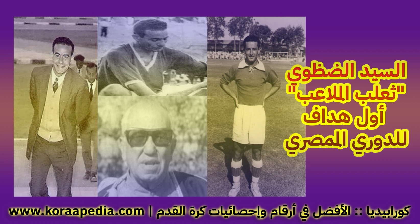 السيد الضظوي (1926-1991) .. “ثعلب الملاعب” وأول هداف للدوري المصري السيد الضظوي - ثعلب الملاعب المصرية