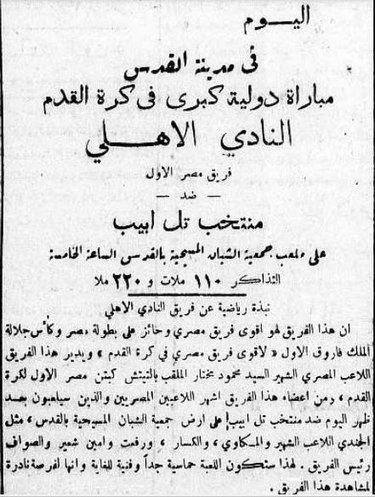 إعلان مباراة لنادي الأهلي في فلسطين