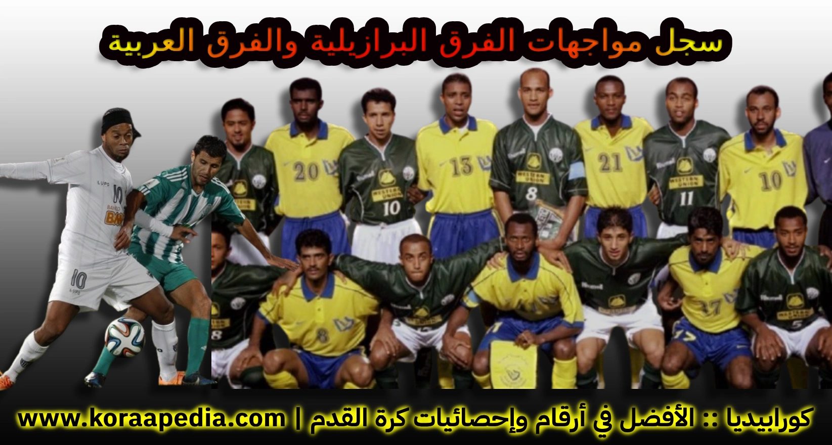 مواجهات الفرق البرازيلية مع الفرق العربية والأفريقية | 2021