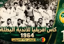 البطولة الأولى | كأس أفريقيا للأندية البطلة 1964 .. ظهور مصري أول غير مكتمل كأس أفريقيا للأندية البطلة 1964