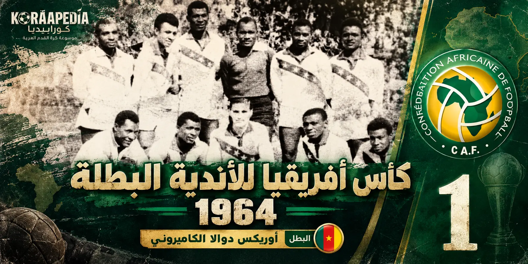كأس أفريقيا للأندية البطلة 1964