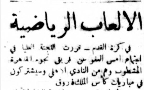 ثريد كامل عن رحلة النادي الأهلي في فلسطين وغضب محمد حيدر باشا