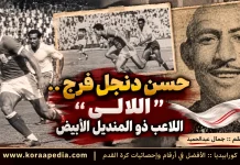 حسن دنجل فرج (1934-1999) .. “اللالى” اللاعب ذو المنديل الأبيض ** اللالى .. نجم السويس القديم