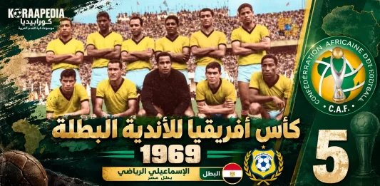 كأس الأندية البطلة 1969