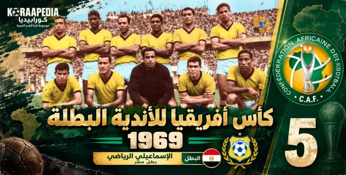 كأس الأندية البطلة 1969