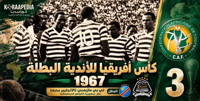 كأس الأندية البطلة 1967