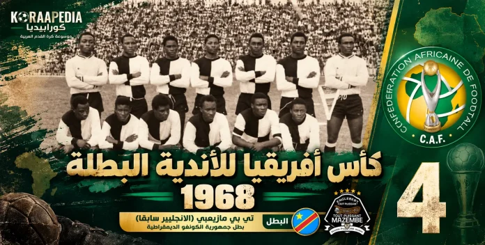 Mazimbi 1968 كأس الأندية البطلة 1968