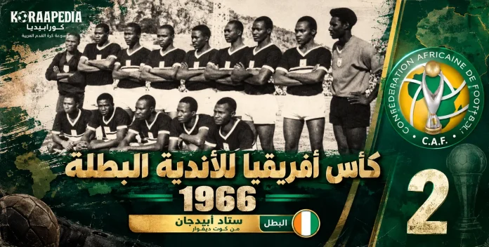 كأس الأندية البطلة 1966