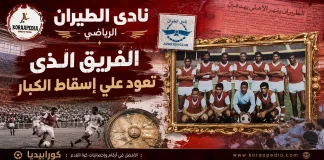 نادي الطيران الرياضي .. الفريق الذى تعود علي إسقاط الكبار | تحديث 2026 نادي الطيران الرياضي قاهر الكبار في الدوري المصري