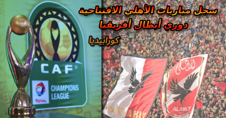 تاريخ مواجهات الأهلي الافتتاحية في دوري أبطال أفريقيا