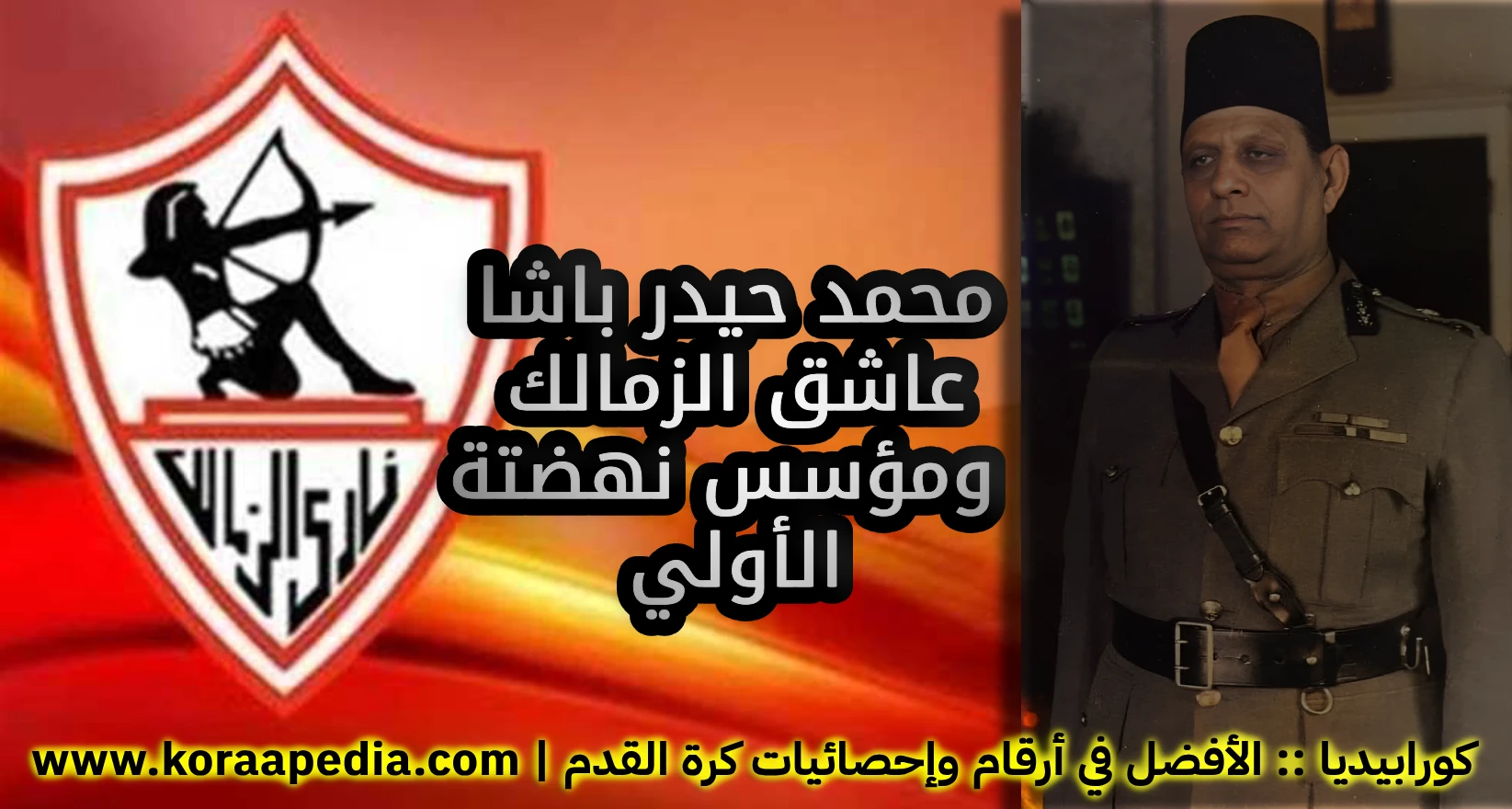 محمد حيدر باشا .. عاشق القلعة البيضاء وصانع نهضتها الأولي محمد حيدر باشا ونادي الزمالك