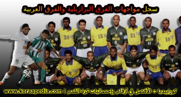 سجل مواجهات الفرق البرازيلية مع الفرق العربية والأفريقية