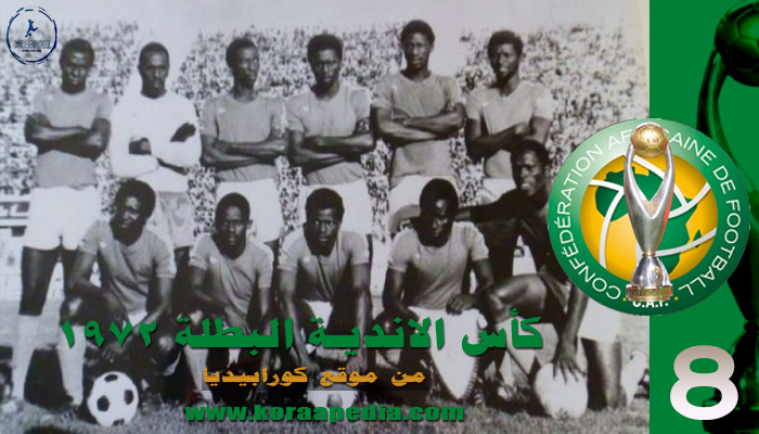 النسخة الثامنة.. كأس الأندية البطلة 1972.. حافيا كوناكري بطلاُ للمرة الاولي كأس الأندية البطلة 1972