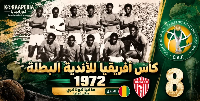 كأس الأندية البطلة 1972