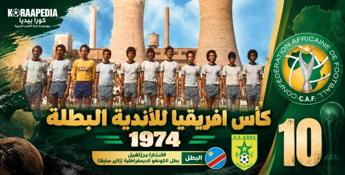كأس الأندية البطلة 1974