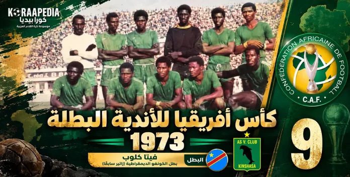 كأس الأندية البطلة 1973