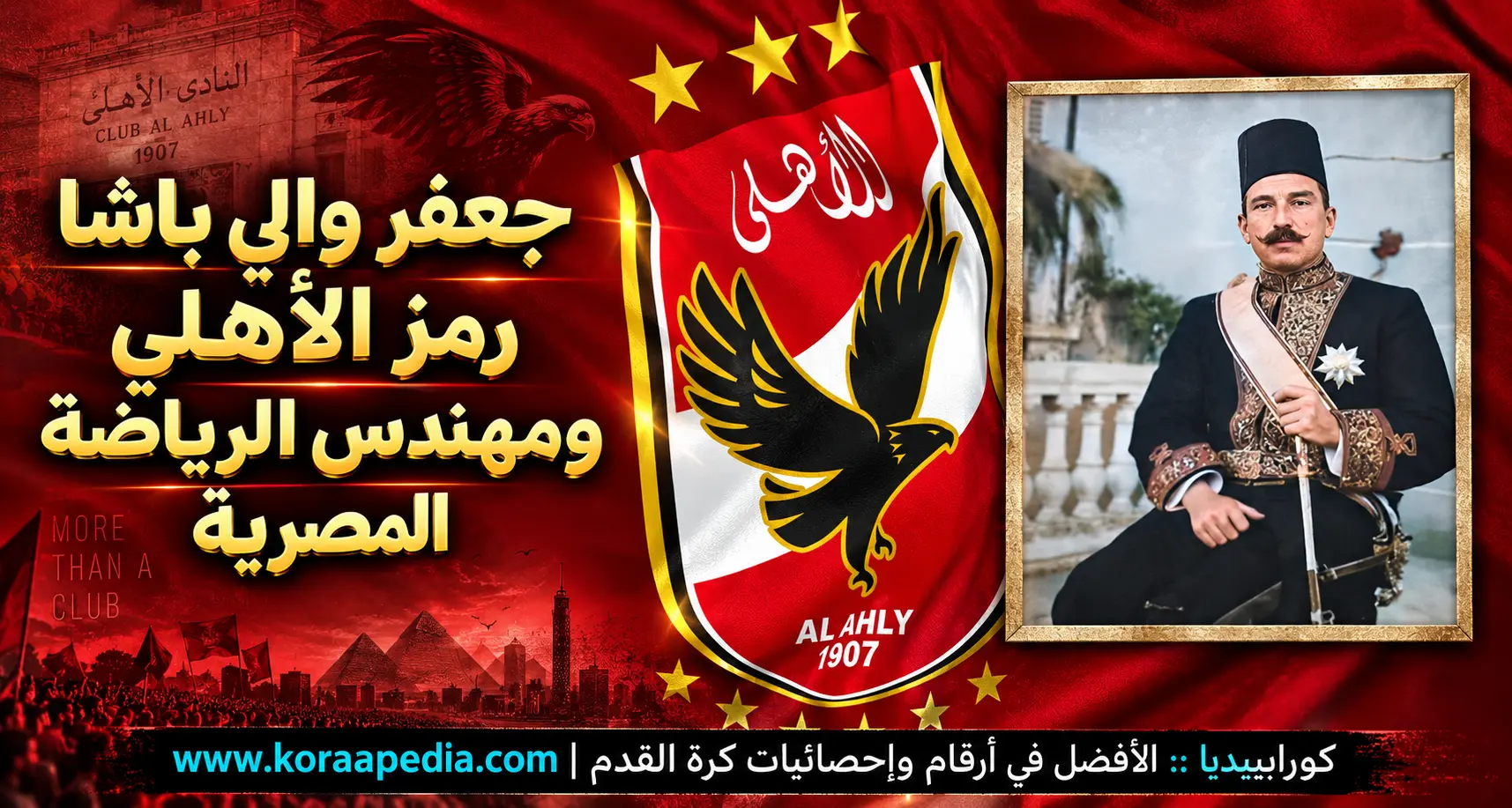 جعفر ولي باشا .. مهندس الرياضة المصرية 