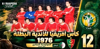 النسخة الـ12 | كأس الأندية البطلة 1976 .. ظهور الأهلي وتتويج المولودية الجزائري كأس الأندية البطلة 1976