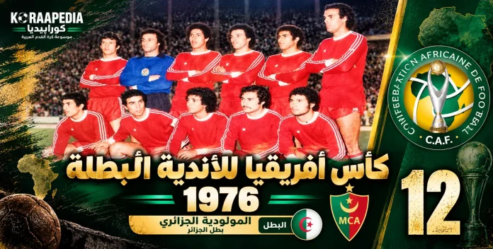كأس الأندية البطلة 1976
