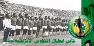 النسخة الاولي | كأس الكؤوس الافريقية 1975 | تونير ياوندي الكاميروني البطل .. وأول مشاركة مصرية كأس الكؤوس الافريقية 1975
