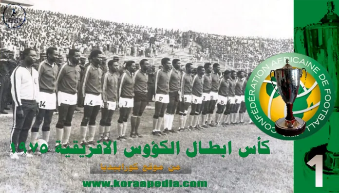 كأس الكؤوس الافريقية 1975