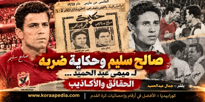 حكاية صفع صالح سليم لميمي عبدالحميد