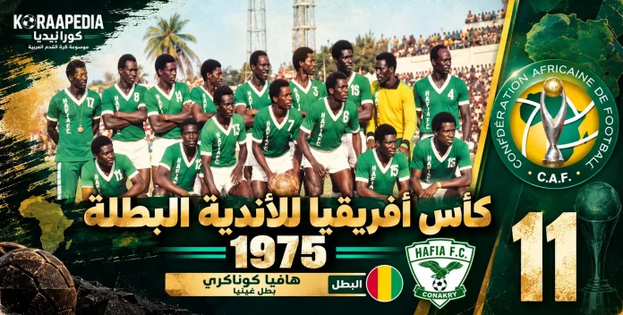 كأس الأندية البطلة 1975