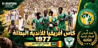 النسخة الـ13 | كأس الأندية البطلة 1977 | هافيا كوناكري الغيني يحتفظ بالكأس مدي الحياة كأس الأندية البطلة 1977