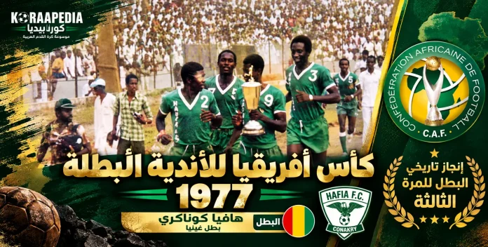 Hafia FC’s Historic 1977 Triumph كأس الأندية البطلة 1977