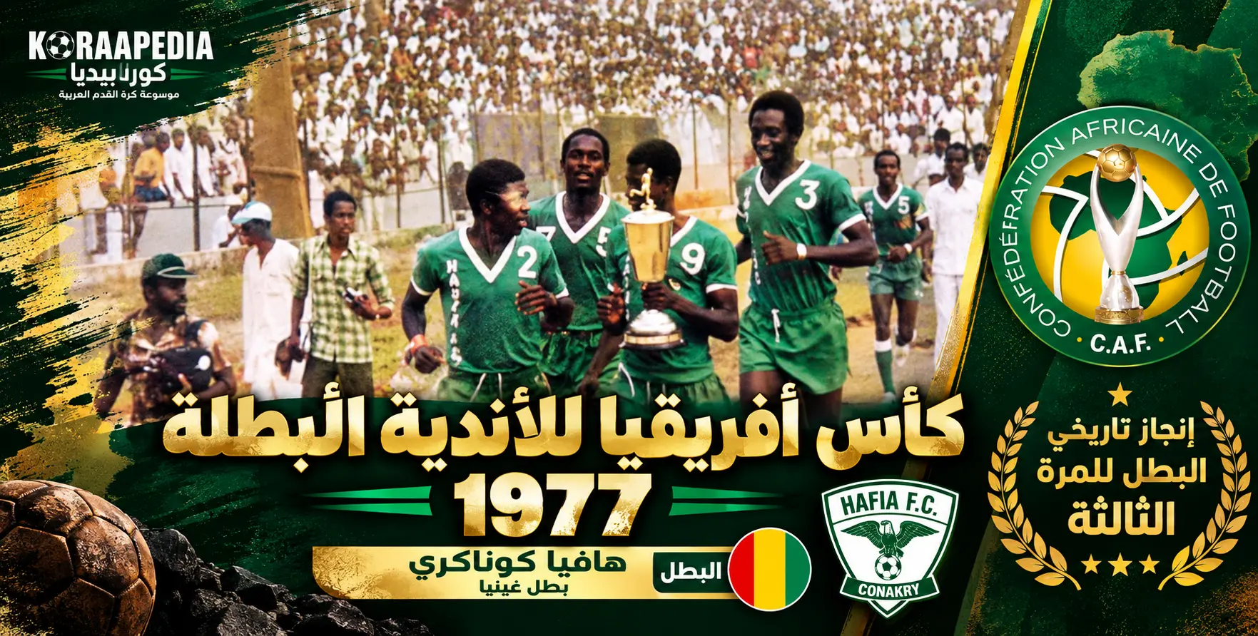 كأس الأندية البطلة 1977