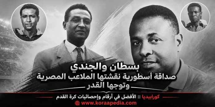 بسطان والجندي