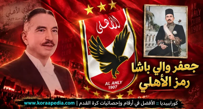 جعفر ولي باشا (1880-1963) .. باشا القلعة الحمراء