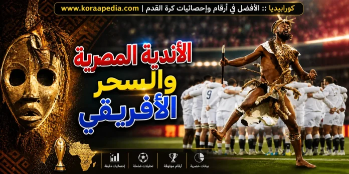 الأندية المصرية والسحر الأفريقي