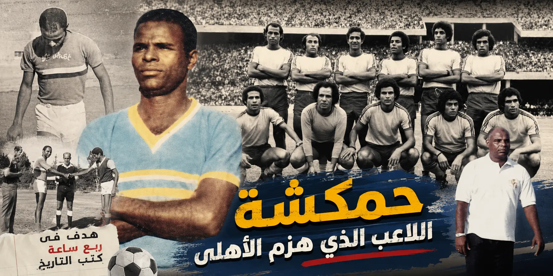 حمكشة .. اللاعب الذى هزم الأهلي