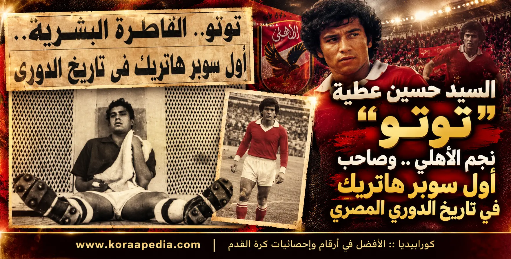 السيد حسين عطية "توتو" (1926-2008) .. صاحب اول سوبر هاتريك في تاريخ الدوري المصري