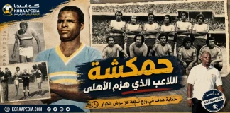 حمكشة .. اللاعب الذى هزم الأهلي موسم 1971-1972 حمكشة اللاعب الذي هزم الأهلي