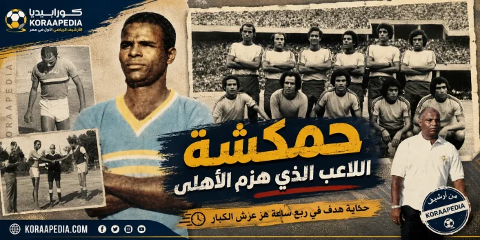 Vintage Football Archive Poster حمكشة اللاعب الذي هزم الأهلي