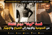 الغزال الأسمر “لوفا” .. نجم نادي القناه .. من النجومية والإبهار إلى الضياع والإنهيار الغزال الأسمر لوفا .. نجم نادي القناه