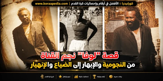 الغزال الأسمر لوفا .. نجم نادي القناه