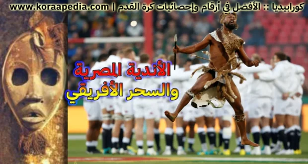 الأندية المصرية والسحر الأفريقي