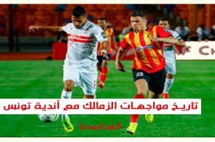 مواجهات الزمالك