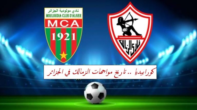 تاريخ مواجهات أندية مصر والجزائر