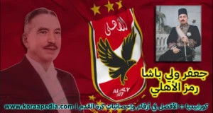 جعفر ولي باشا .. رمز الأهلي