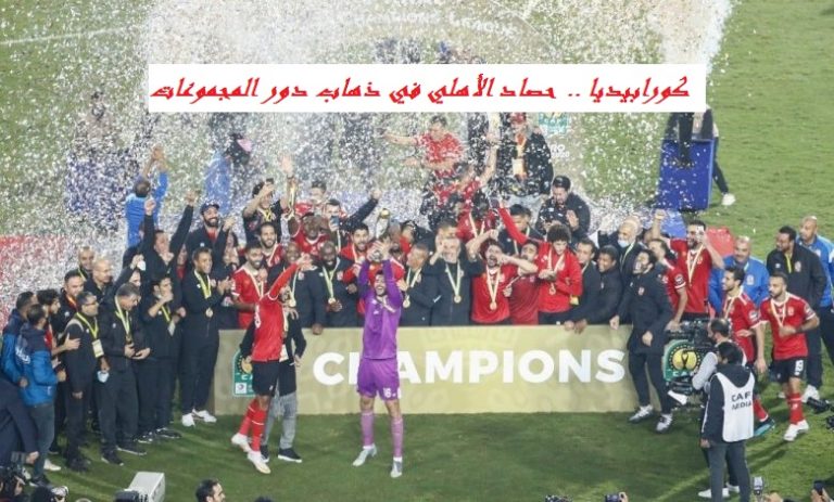 حصاد الأهلي في ذهاب دور المجموعات