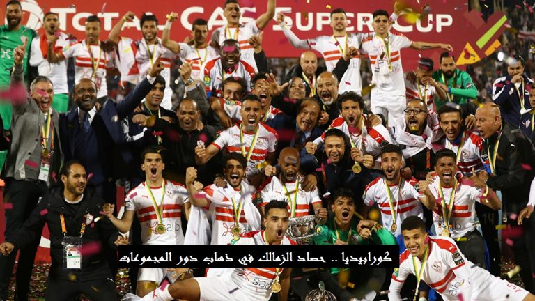 حصاد الزمالك في ذهاب دور المجموعات