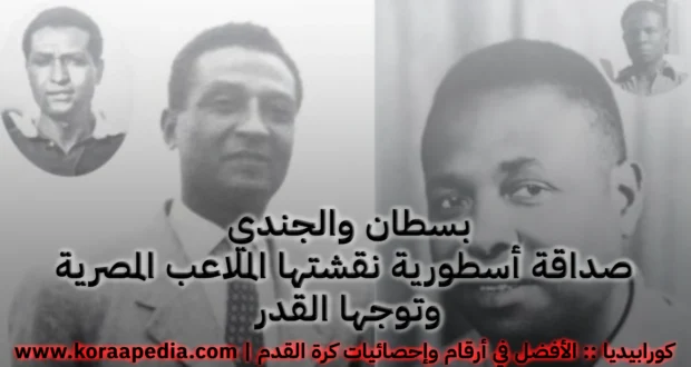 بسطان والجندي