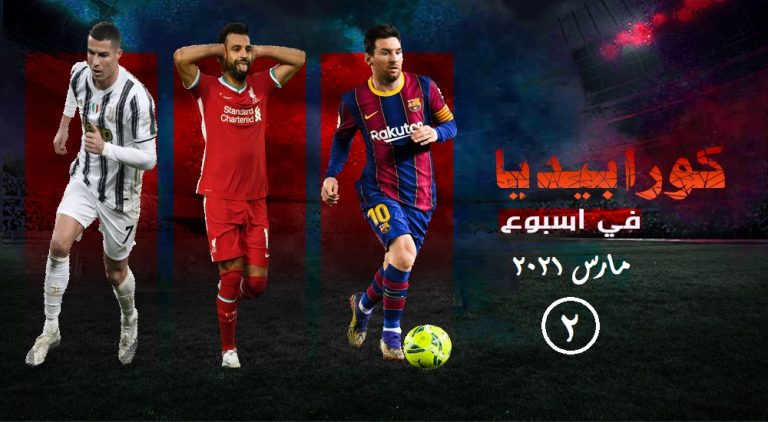 جولة كورابيديا في أسبوع